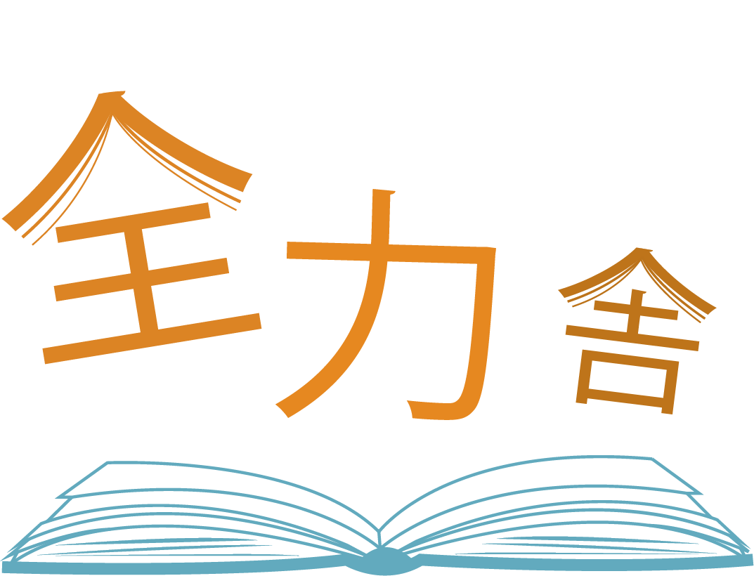 全力舎