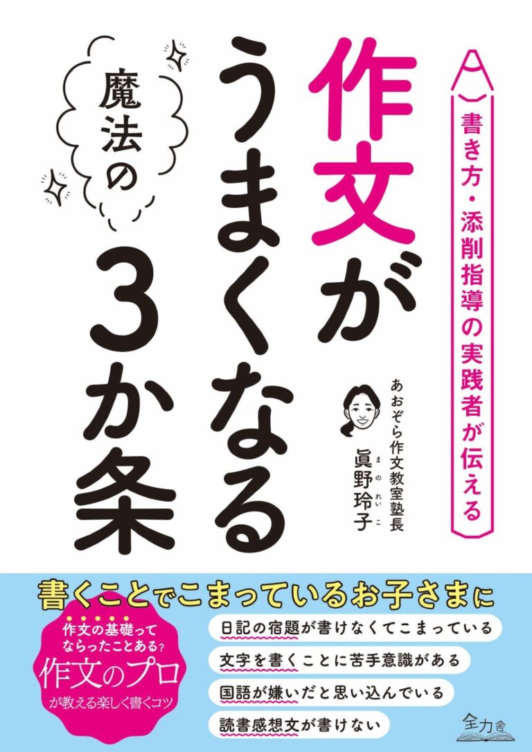 作文がうまくなる魔法の3か条　書き方・添削指導の実践者が伝える