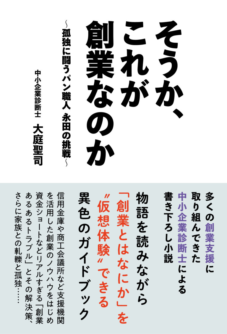 そうか、これが創業なのか　～孤独に闘うパン職人 永田の挑戦～