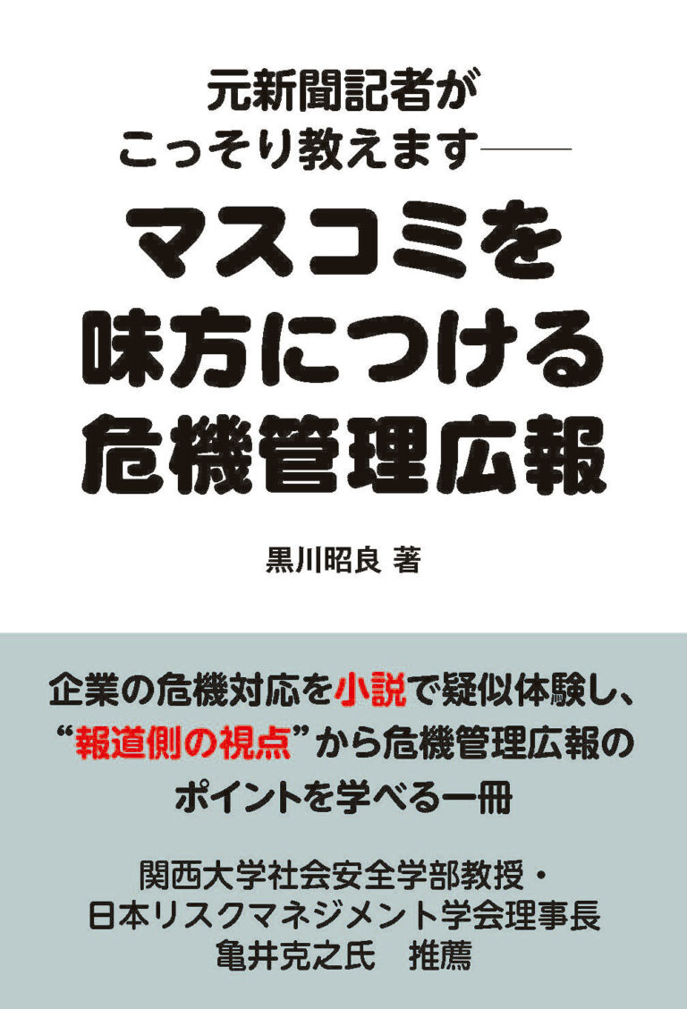 元新聞記者がこっそり教えます——マスコミを味方につける危機管理広報