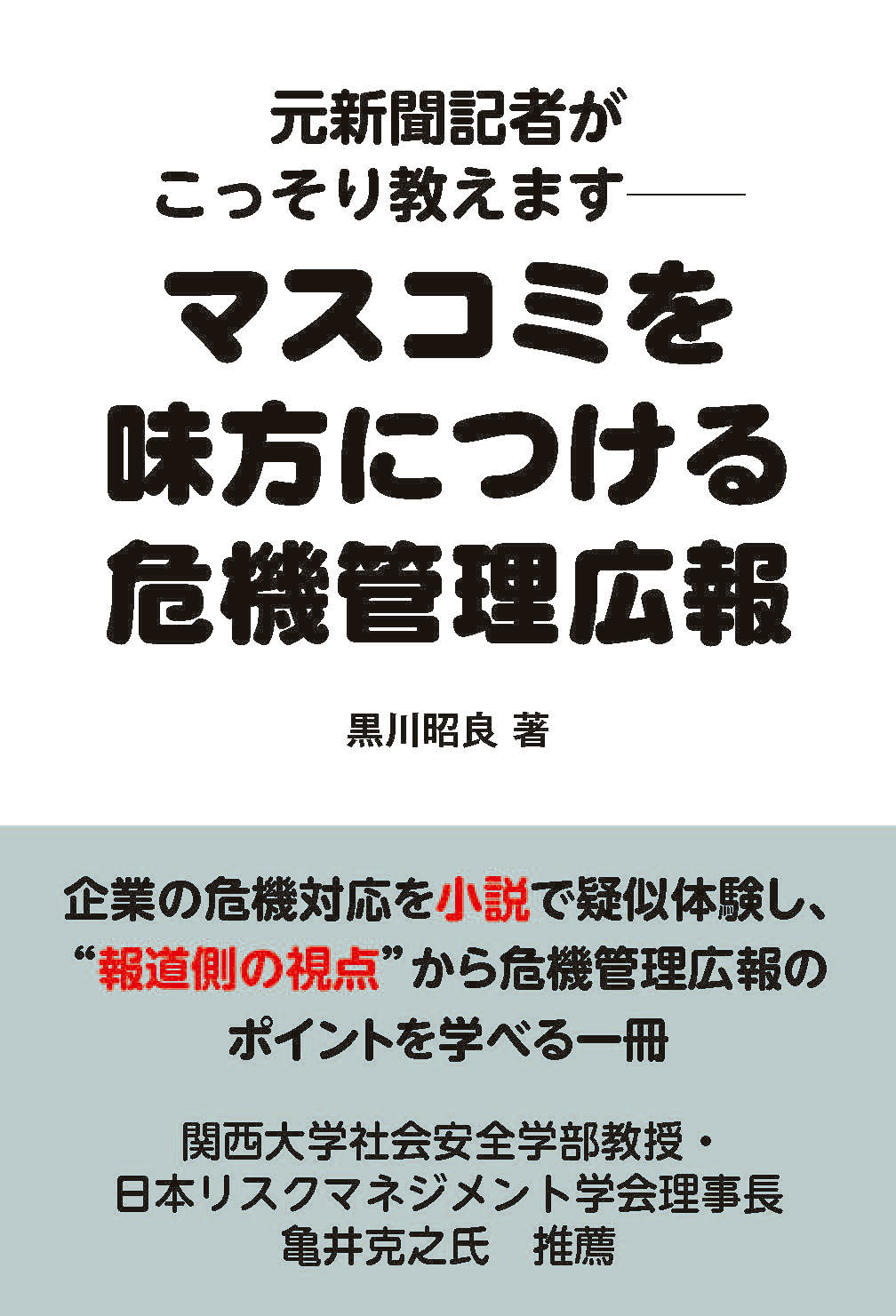 元新聞記者がこっそり教えます——マスコミを味方につける危機管理広報