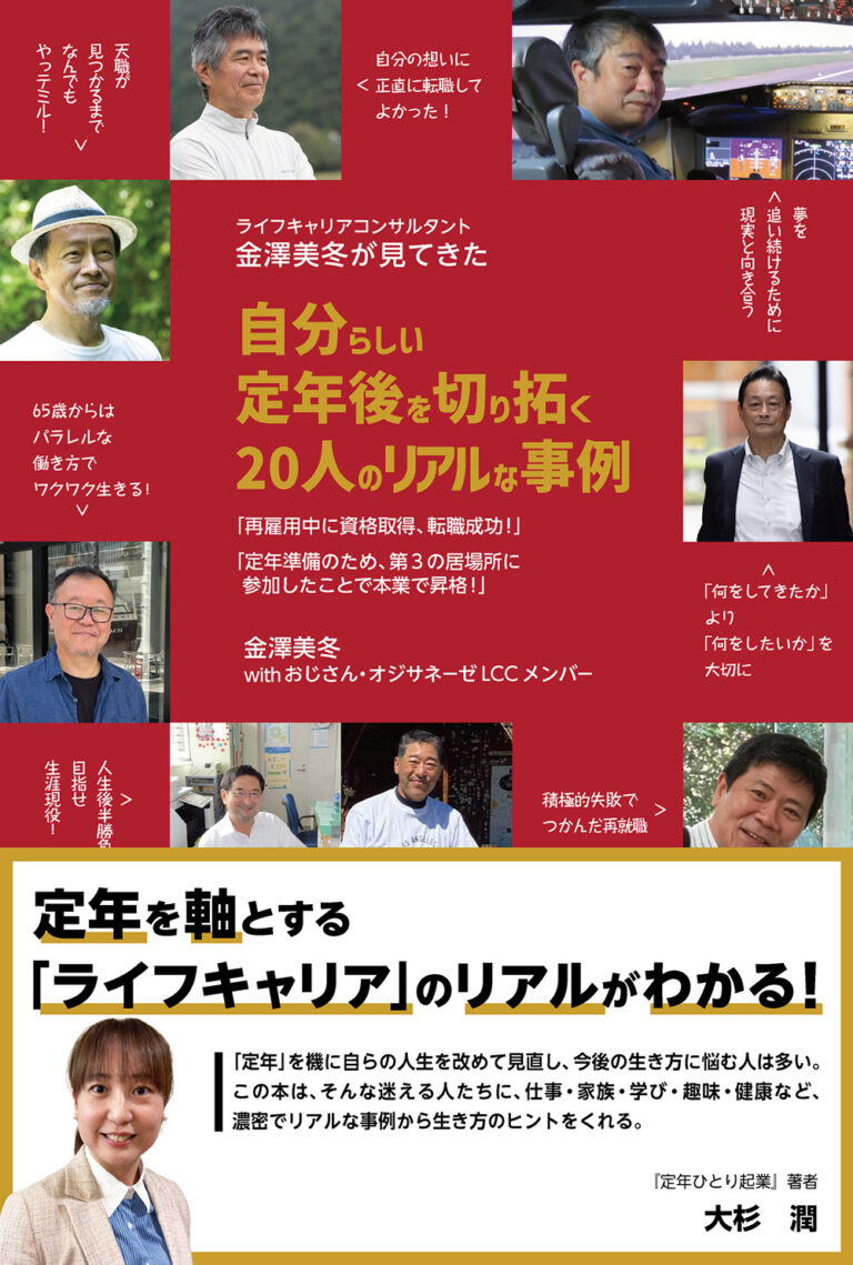 ライフキャリアコンサルタント金澤美冬が見てきた自分らしい定年後を切り拓く２０人のリアルな事例