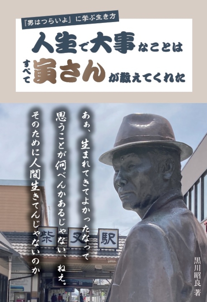 人生で大事なことは　すべて寅さんが教えてくれた〜『男はつらいよ』に学ぶ生き方