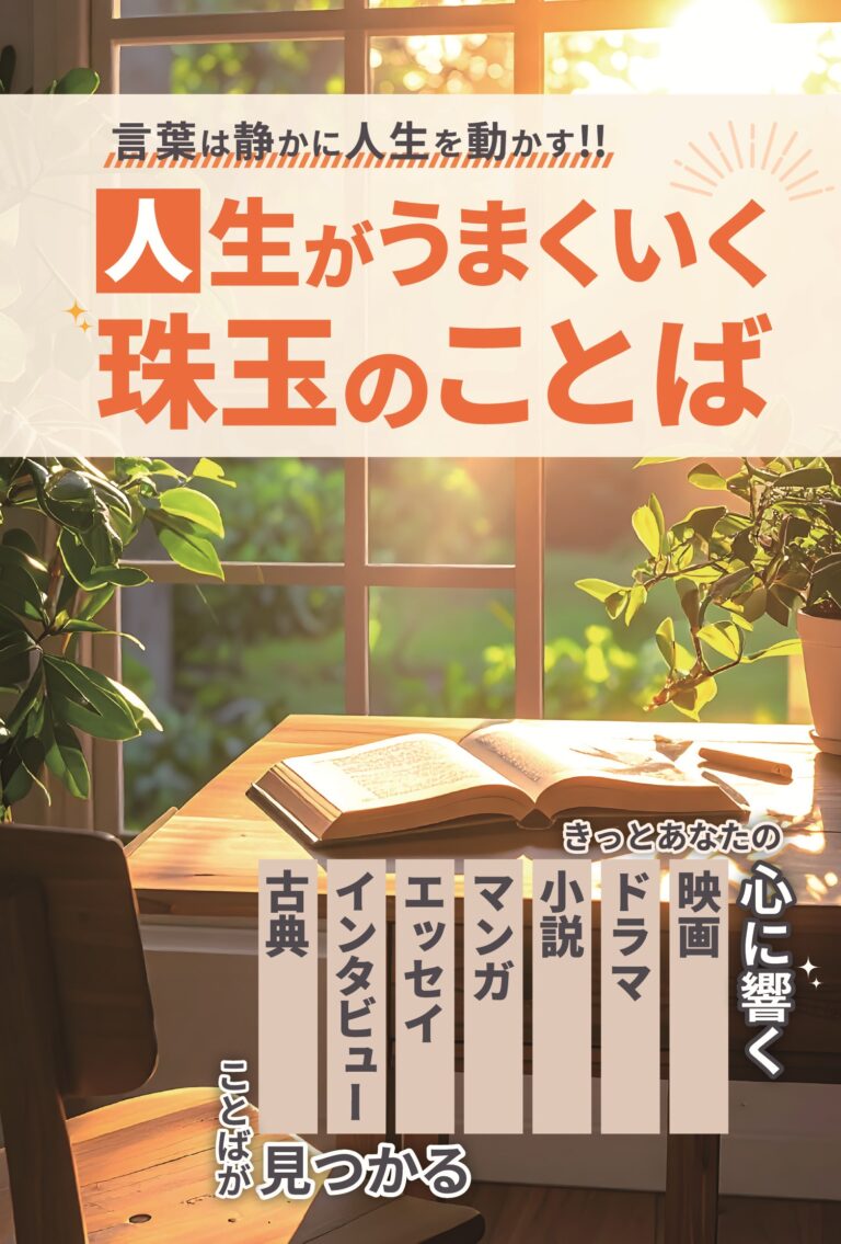 言葉は静かに人生を動かす！！人生がうまくいく珠玉のことば