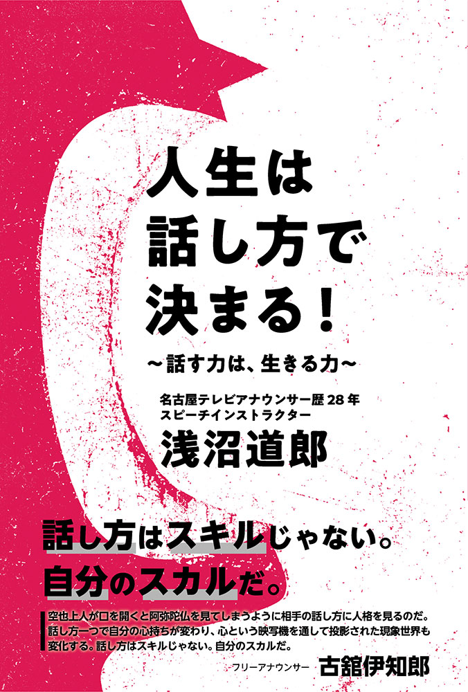 人生は話し方で決まる！～話す力は、生きる力～